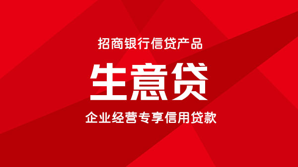 招商银行生意贷，最高可贷1000万