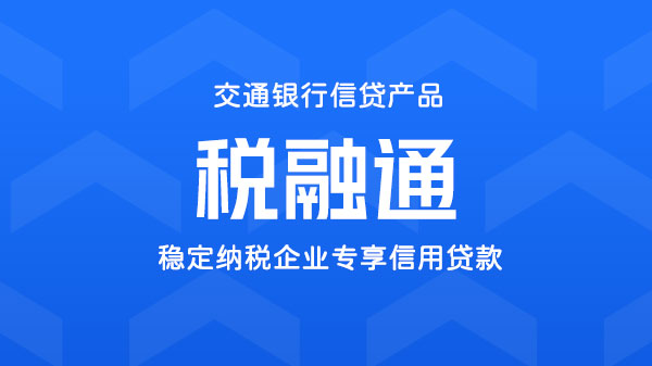 税融通，企业纳税信用贷，额度最高300万