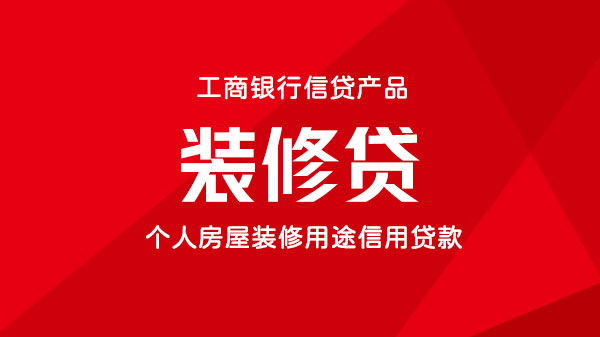装修贷，自建房、集资房可做，额度最高50万