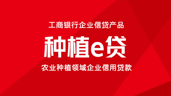 种植e贷，有营业执照，流水可做的企业信贷，额度最高1000万