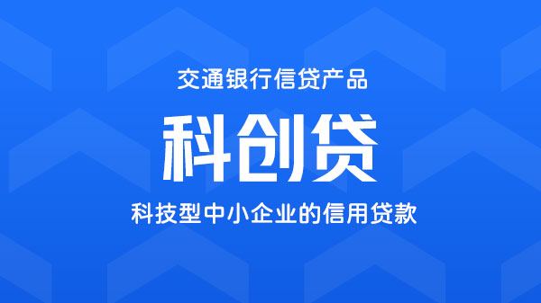 科创贷，服务于科技型中小企业的信用贷款，额度最高3000万