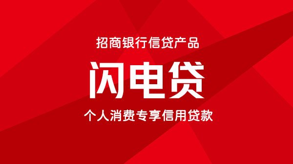闪电贷，个人经营性信贷，极速出额最高30万