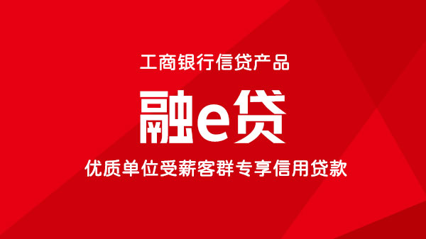 融E借，个人纯信用贷款，额度最高100万