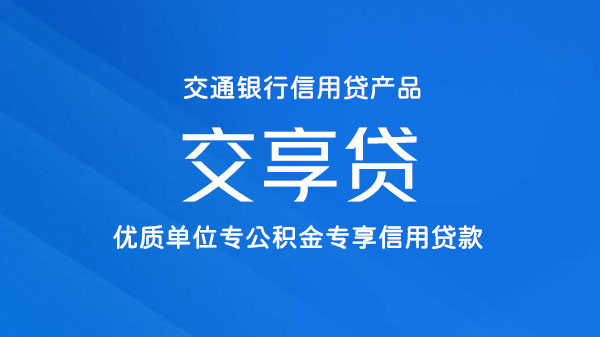 交享贷，优质单位公积金信用贷，额度最高100万