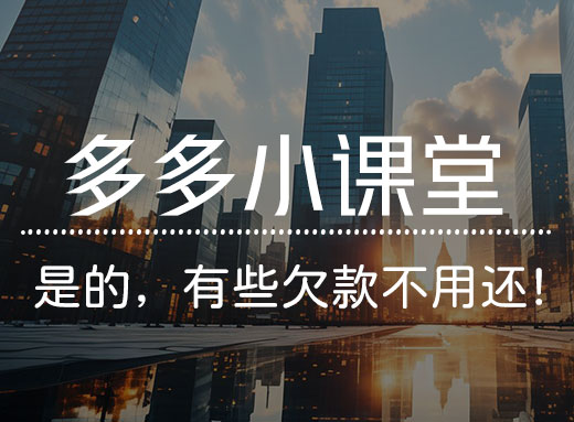 居然第一次听说，有的欠款根本不用还！⠂融多多