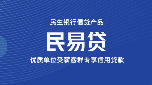 民生银行民易贷，职场精英专属信贷，额度最高100万