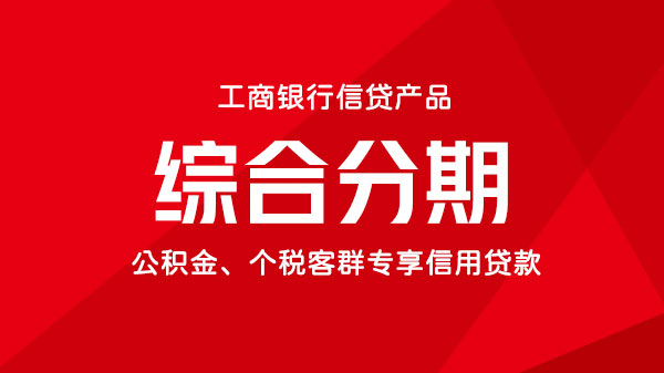 综合消费分期，个人教育、旅游、家居等专属分期额度，最高可贷100万