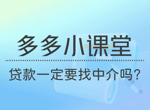 为什么你办不了贷款？而贷款中介却可以！⠂融多多