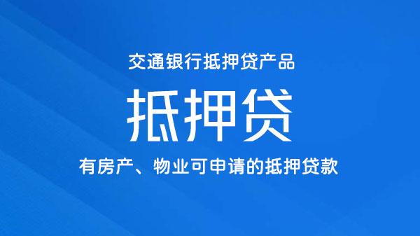 抵押贷，以房产等物业作为抵押物的贷款，额度最高500万