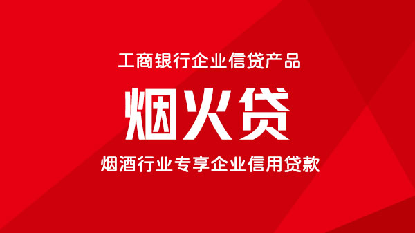 烟火贷，烟草营业执照专享贷，额度最高300万