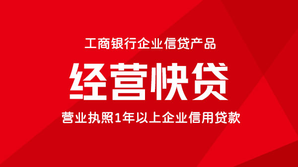 经营快贷，营业执照，银行流水可做，额度最高300万