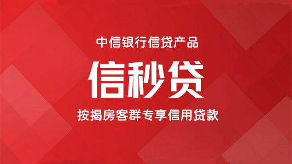 信秒贷，按揭房、公积金，个人信贷，额度最高50万