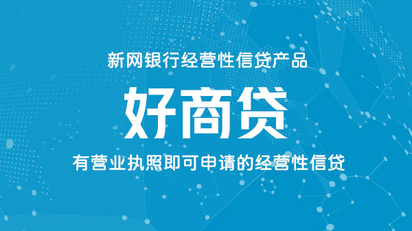 好商贷，小微企业主/个体户专属信用贷款，最高100万