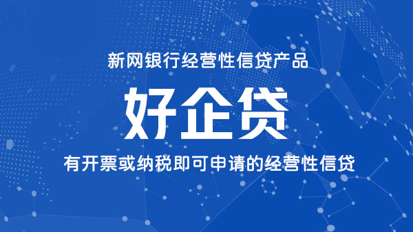 好企贷，额度最高1000万的企业信贷