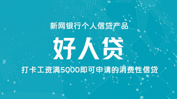 好人贷，最高额度100万的信用贷款，最快5分钟到账