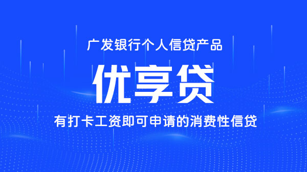 优享贷，最高额度100万，普通上班族就能申请的信用贷款