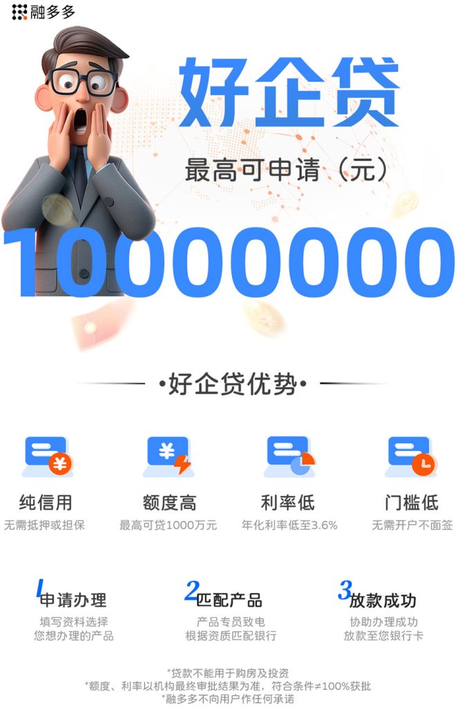 图片[1]⠂好企贷，额度最高1000万的企业信贷