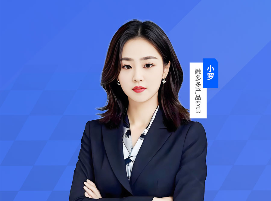 融多多20240556号产品专员：小罗⠂融多多