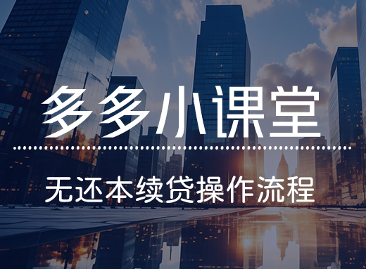 贷款马上到期，但账上没钱还本金怎么办？”3分钟学会，0本金压力续贷⠂融多多