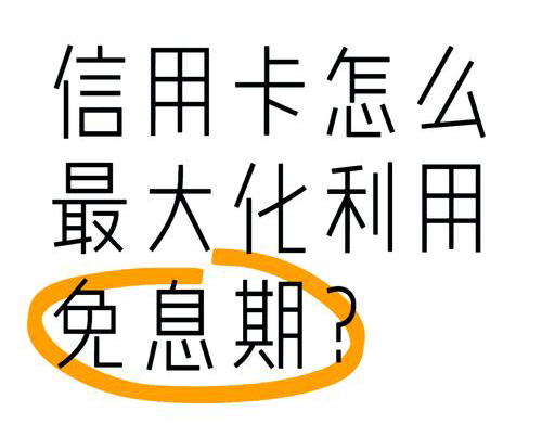 信用卡”账单日”和”还款日”之间，藏着最长50天免息期！资金周转高手都这么玩！ 💳💰⠂融多多