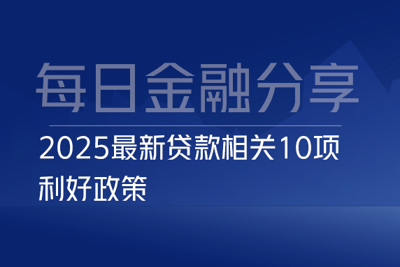 2025最新贷款相关10项利好政策⠂融多多