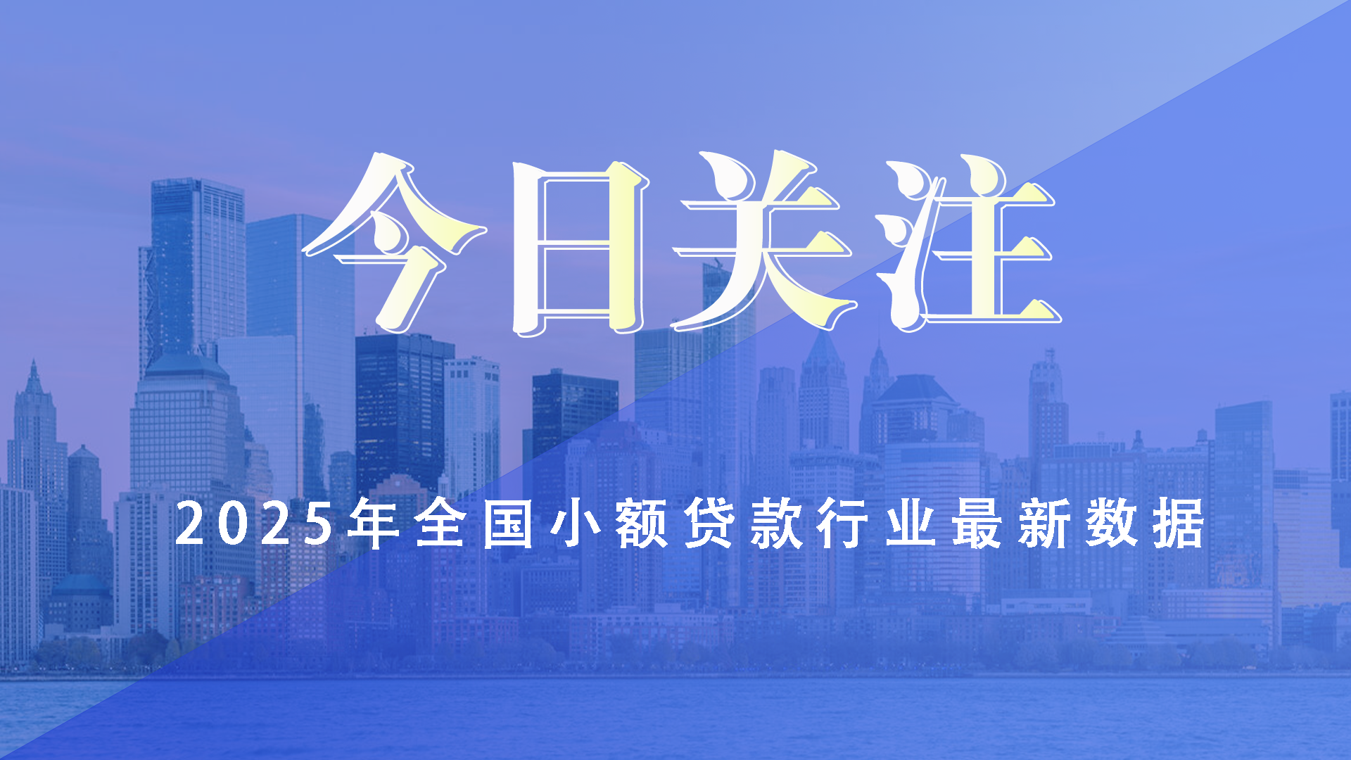 2025年全国小额贷款行业最新数据⠂融多多
