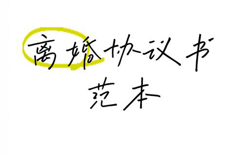 离婚协议避坑指南：这5点不注意，可能吃大亏！⠂融多多
